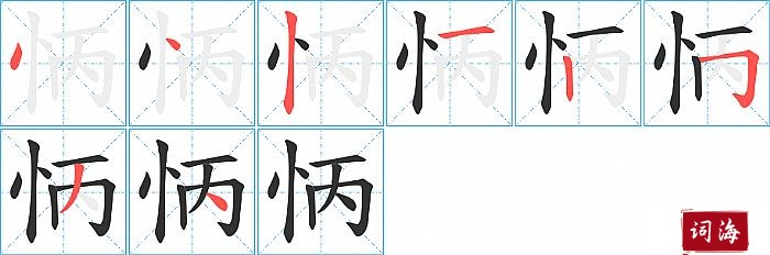 怲字怎么写图解