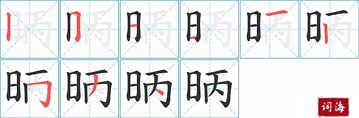 昞字怎么写图解