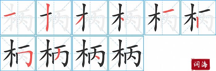 柄字怎么写图解