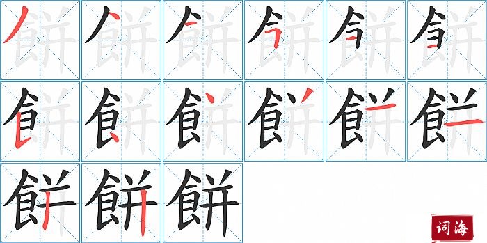 餅字怎么写图解