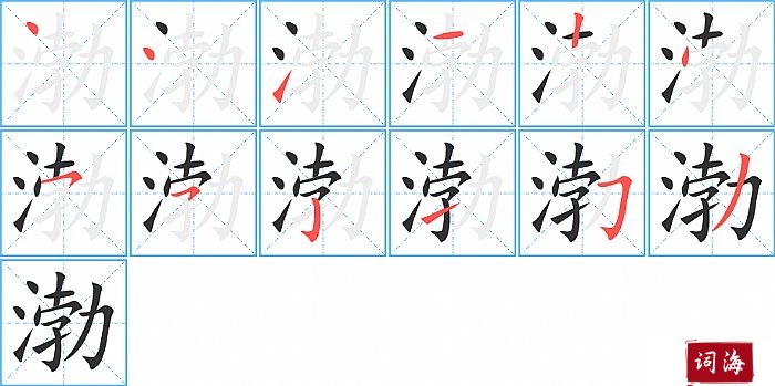 渤字怎么写图解