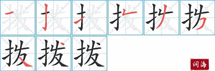 拨字怎么写图解