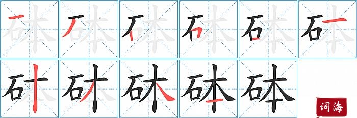 砵字怎么写图解