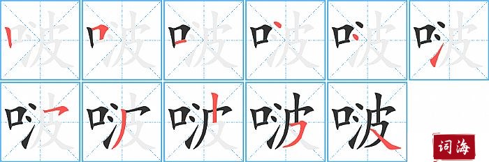 啵字怎么写图解