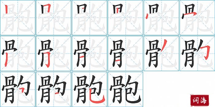 骲字怎么写图解