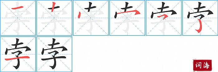 孛字怎么写图解