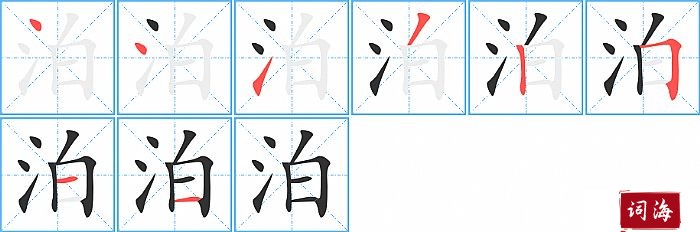 泊字怎么写图解