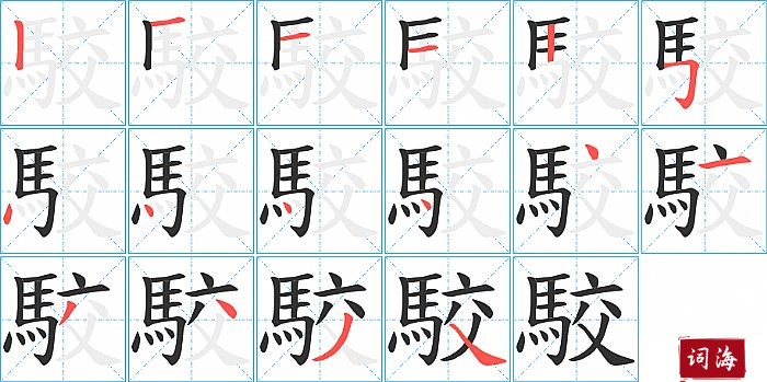駮字怎么写图解