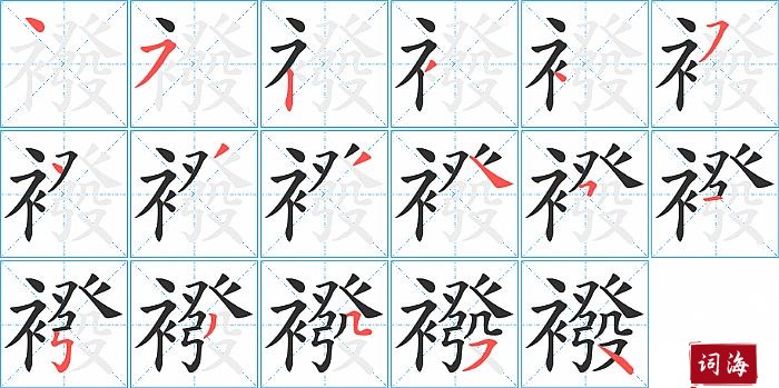 襏字怎么写图解