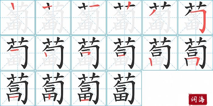 蔔字怎么写图解