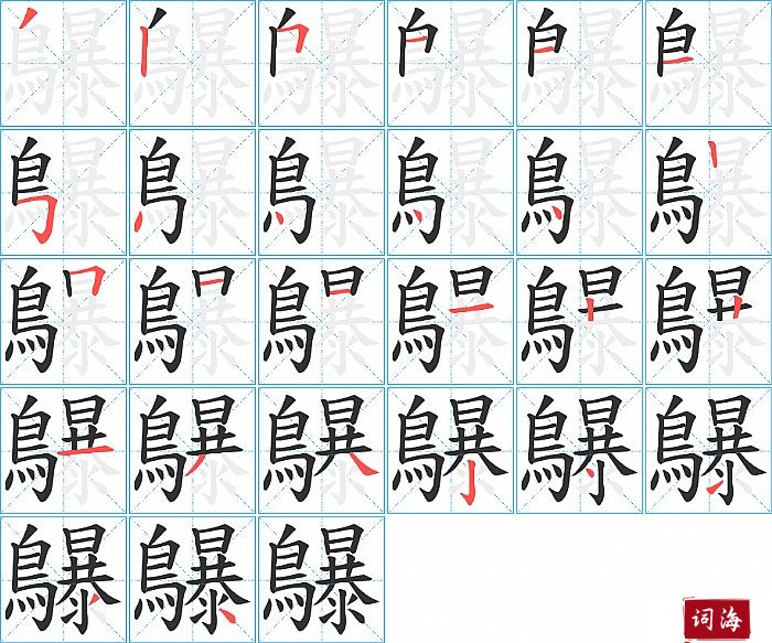 鸔字怎么写图解