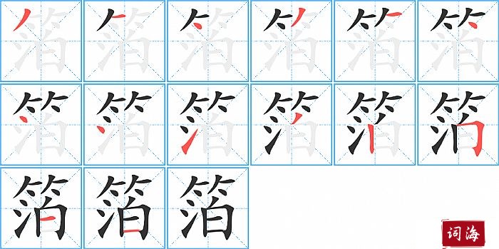 箔字怎么写图解