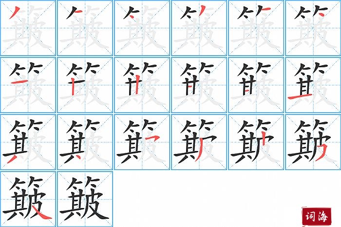 簸字怎么写图解