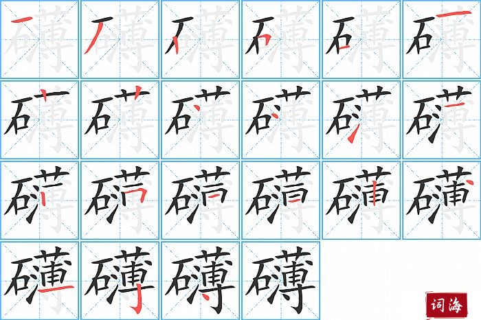 礴字怎么写图解