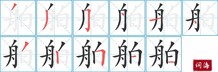 舶字怎么写图解