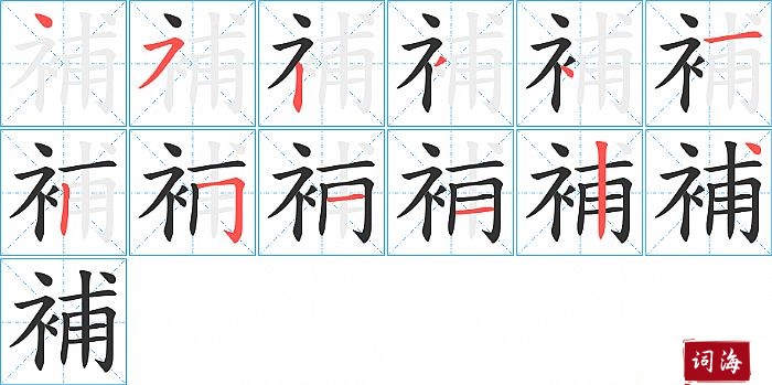補字怎么写图解