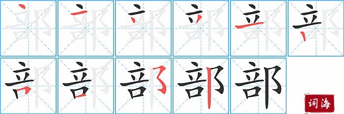 部字怎么写图解