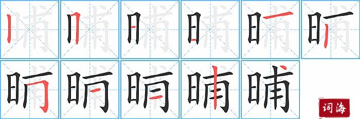 晡字怎么写图解