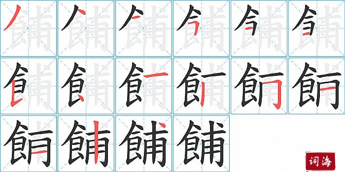 餔字怎么写图解