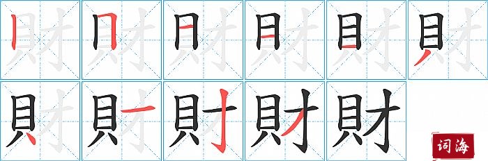 財字怎么写图解