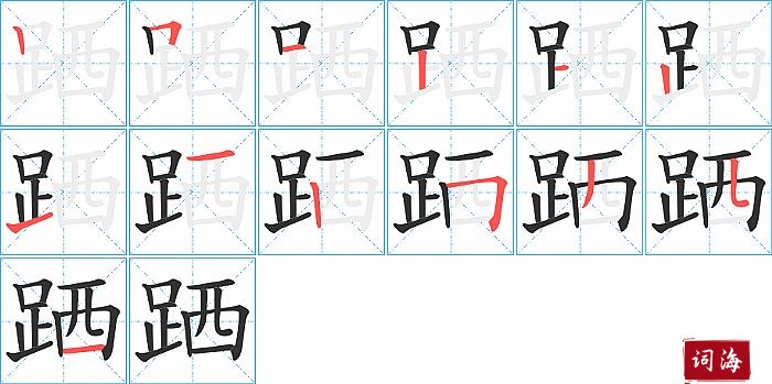 跴字怎么写图解