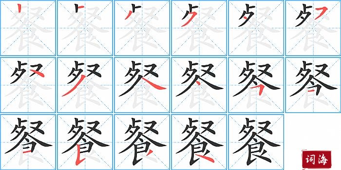 餐字怎么写图解