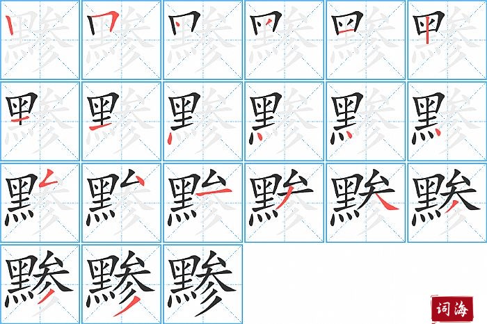 黪字怎么写图解