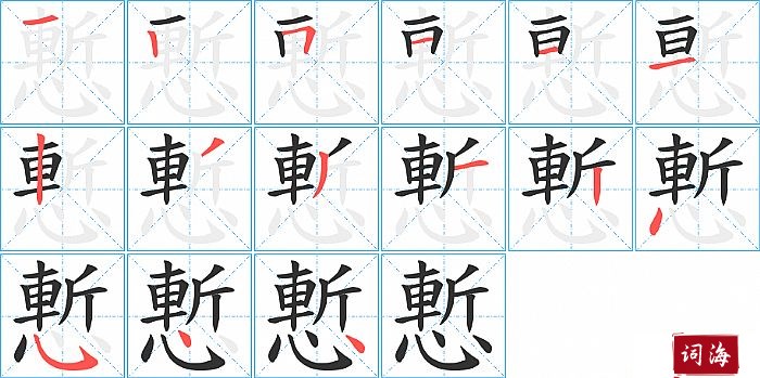 慙字怎么写图解