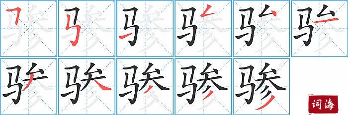 骖字怎么写图解