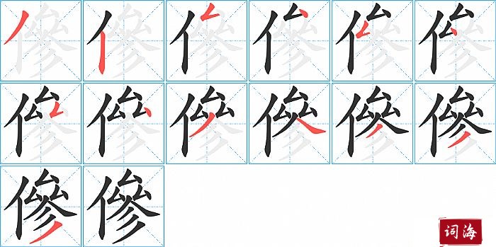 傪字怎么写图解