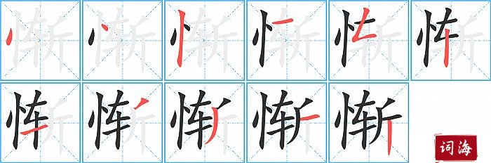 惭字怎么写图解
