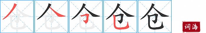 仓字怎么写图解