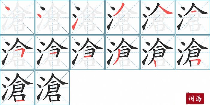 滄字怎么写图解