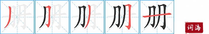 册字怎么写图解