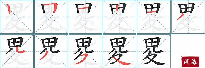 畟字怎么写图解