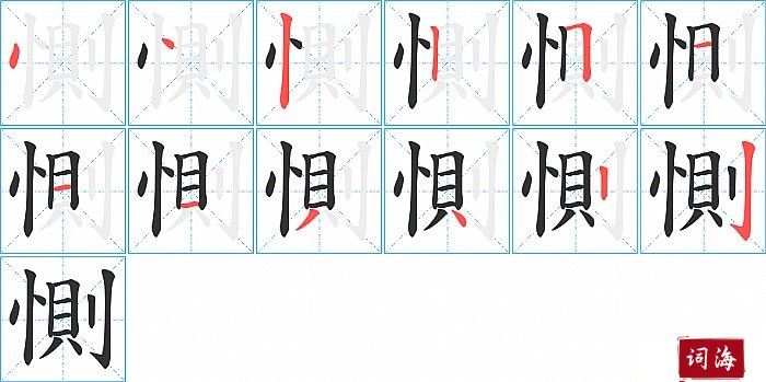 惻字怎么写图解