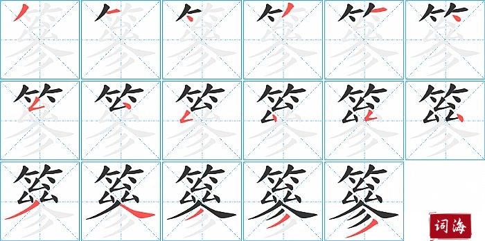 篸字怎么写图解