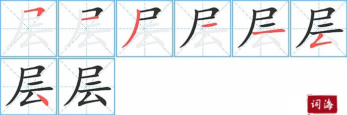 层字怎么写图解
