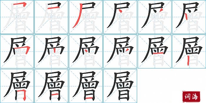 層字怎么写图解