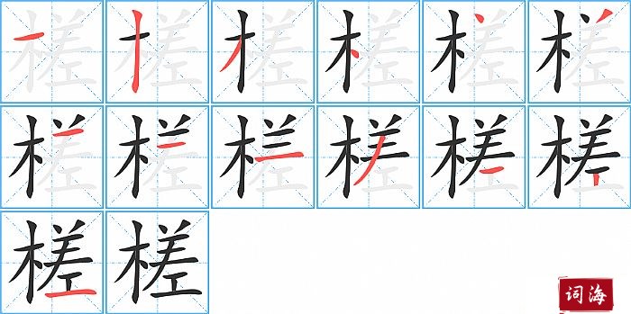 槎字怎么写图解