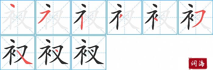 衩字怎么写图解