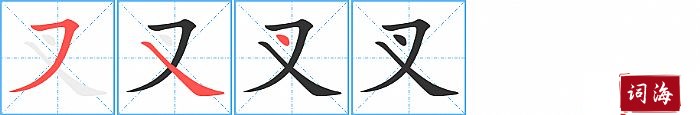 叉字怎么写图解