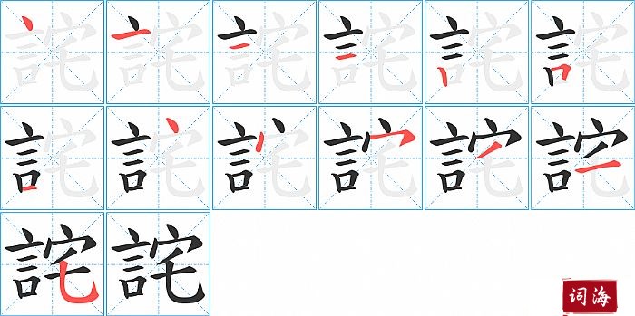 詫字怎么写图解