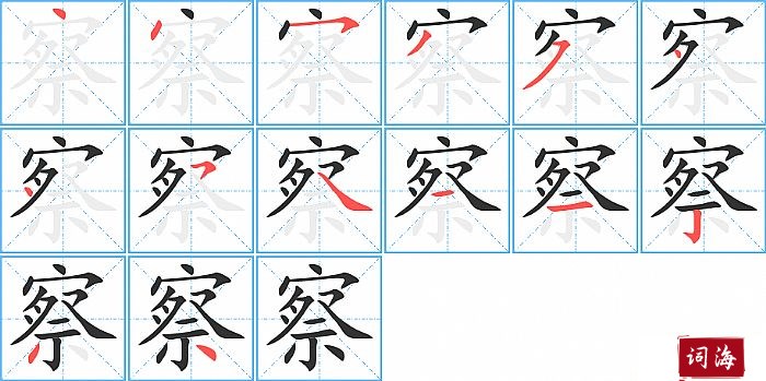 察字怎么写图解