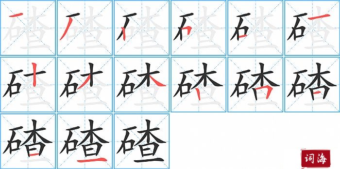 碴字怎么写图解