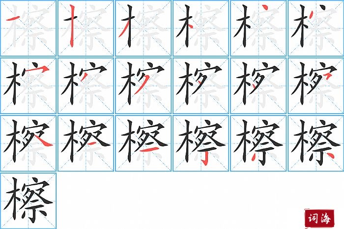 檫字怎么写图解
