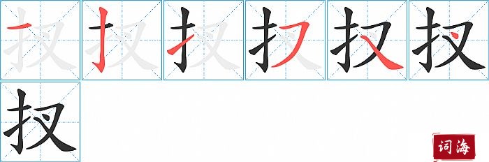 扠字怎么写图解