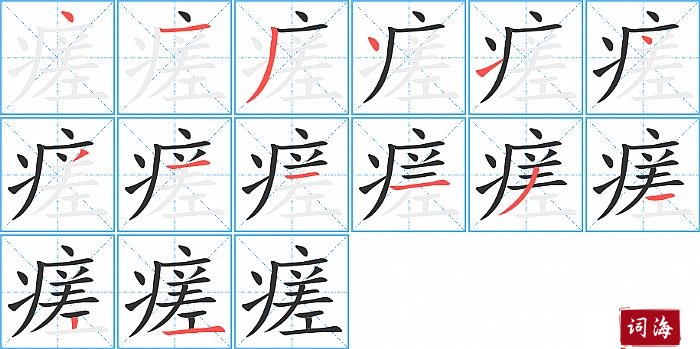 瘥字怎么写图解