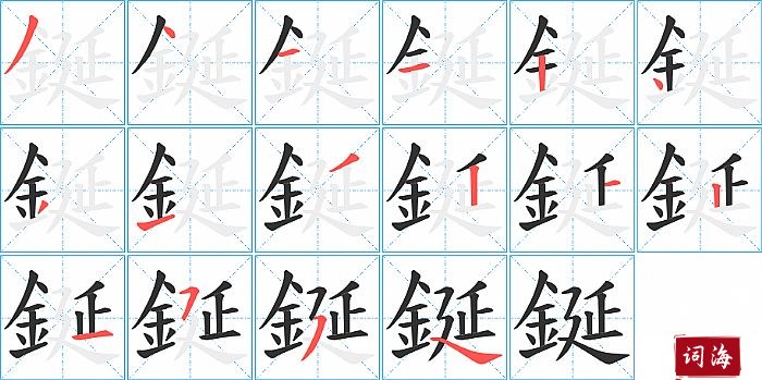 鋋字怎么写图解