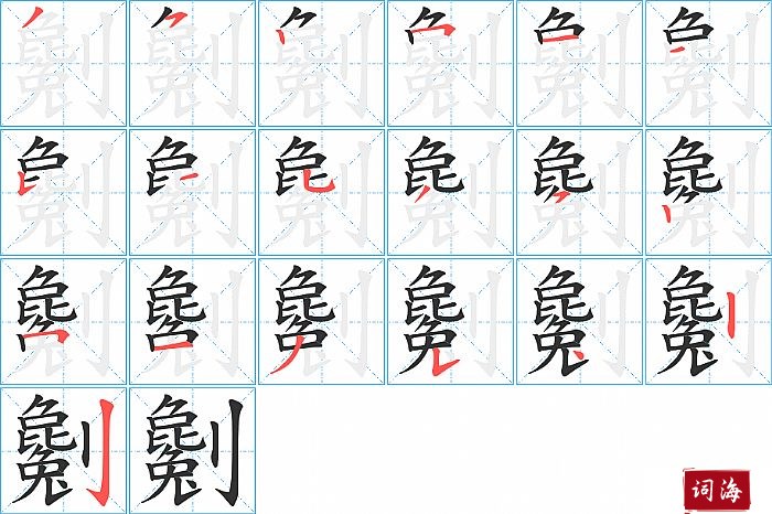 劖字怎么写图解
